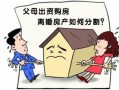 村里的房产离婚怎么分的(村里的房产离婚怎么分的呢)