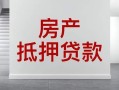 怎么写房产抵押申请书(房屋抵押申请书怎么写)