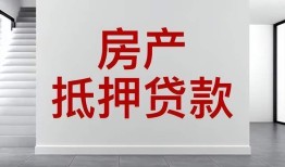 怎么写房产抵押申请书(房屋抵押申请书怎么写)