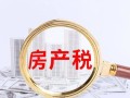河北房产税怎么退税(河北房产税怎么退税的)
