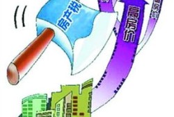 房产税南京怎么收的(南京房产税2021年)