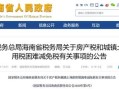 减免房产土地税怎么申报(减免的房产土地税如何做账)