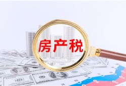 欧洲房产税怎么增收的(欧洲房产税税率)