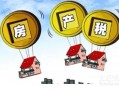 房产税换房差额怎么交(换房 税)