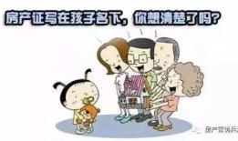 写在儿子名下的房产怎么过户(写在孩子名下的房子父母如何要回房子)