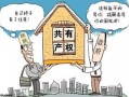 在建棚改房产权怎么算(在建棚改房产权怎么算的)