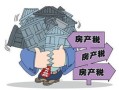 欧洲房产税怎么规定的(欧洲房产税怎么规定的缴纳)