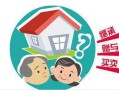 房产应该怎么卖比较好(房子怎么卖合适)
