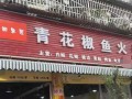 长沙善德房产怎么样(长沙德善堂中医馆怎么样)