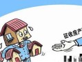美国楼房怎么征收房产税(美国楼房征收房产税吗)