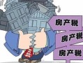 冷知识房产税怎么退税(房产税退税是怎么回事)