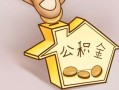 无房产支取公积金怎么办(无房产怎么取住房公积金)