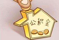 无房产支取公积金怎么办(无房产怎么取住房公积金)