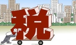 房产税预征税怎么计算(房产税预计怎么收)