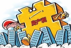 足额房产税怎么交的(全额房产税计算)