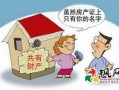 房产写上小孩名字怎么办(房子写的小孩名字算夫妻共同财产吗)