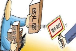 试点城市房产税怎么交(房产税试点城市的房产税怎么交?