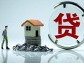 房产抵押怎么贷二十年(房子抵押20年贷款多少钱利息)