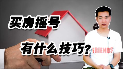 有房产怎么摇号买房呢(买房怎么能摇上号) 有房产怎么摇号买房呢(买房怎么能摇上号)