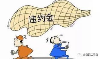 房产违约金的怎么写(房产违约金要收多少)