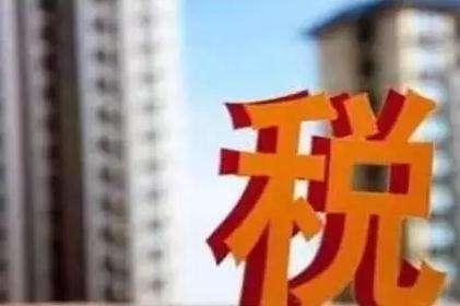 大连房产遗产税怎么收(大连遗产税最新消息2019)