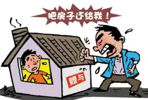 父母赠予房产退回怎么办(父母赠予子女房产后又要反悔 子女怎么办)