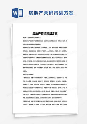 营销房产计划书怎么写(营销房产计划书怎么写模板)
