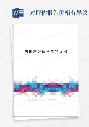 对房产评估有异议怎么写(对房产评估报告有异议)