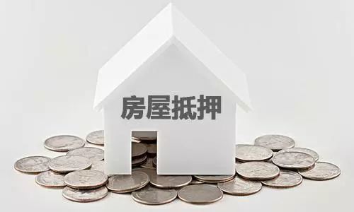 房产怎么做抵押贷款利息(房产做抵押贷款利息多少)