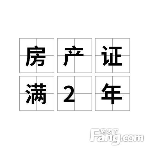 房产不满2年是怎么计算(房产不满两年要交什么税)