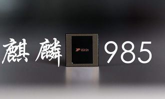 麒麟985处理器排名（麒麟985属于高端吗）
