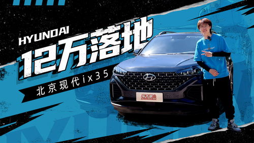 北京现代ix35新款2021落地多少钱(北京现代ix35新款2022落地多少钱)