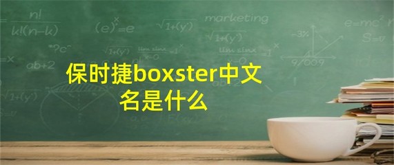 boxster保时捷中文名(保时捷的车中文名叫什么)