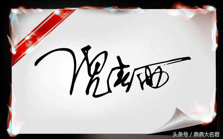 签名设计倪(签名设计倪字)