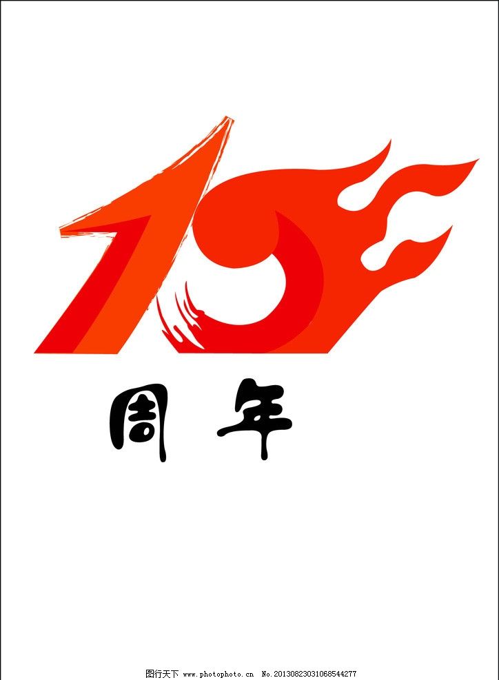 10周年设计(10周年创意logo)