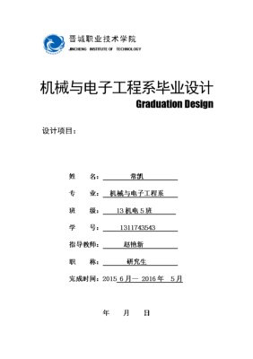 毕业项目设计(毕业项目设计书机电)