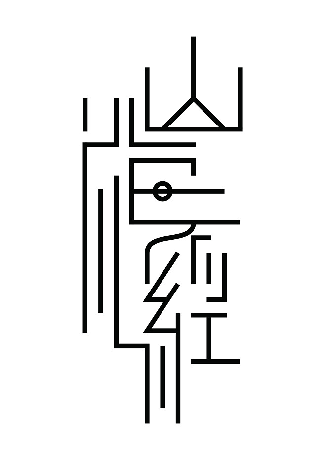 篆书字体设计(篆书样式)