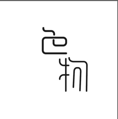 甲字体设计(甲字的艺术写法)