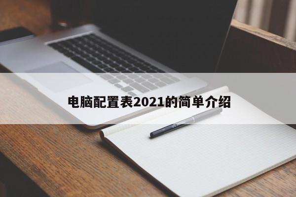 电脑配置表2021的简单介绍[20240518更新]