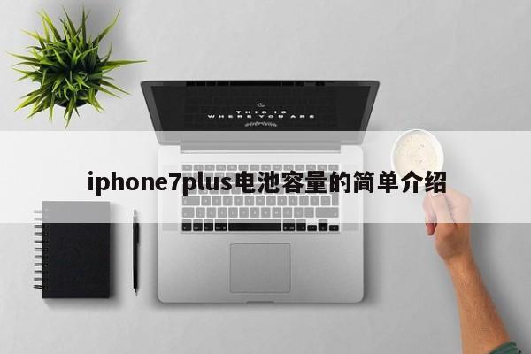 iphone7plus电池容量的简单介绍