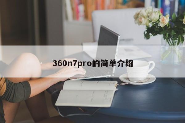 360n7pro的简单介绍