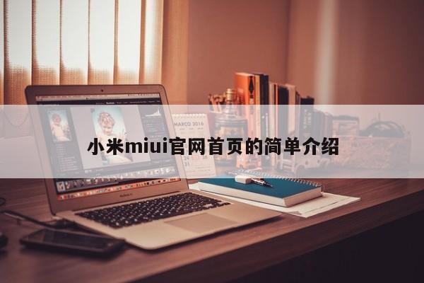 小米miui官网首页的简单介绍