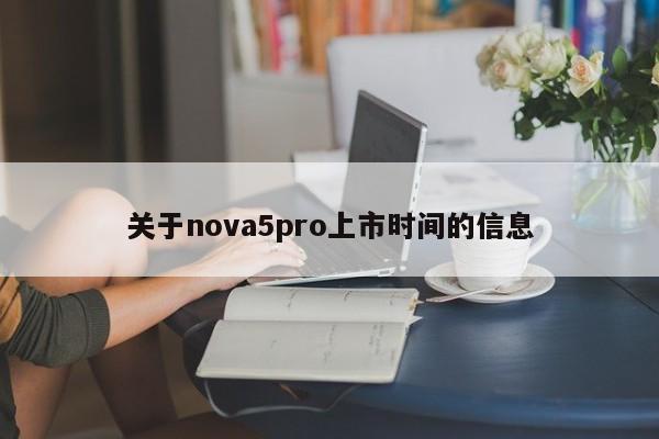 关于nova5pro上市时间的信息