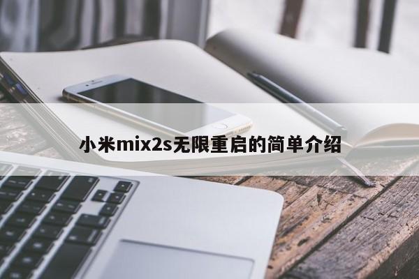 小米mix2s无限重启的简单介绍[20240518更新]