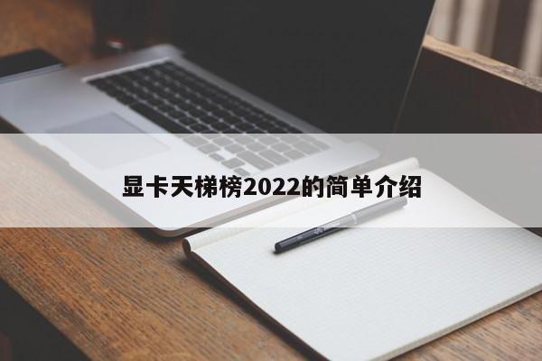 显卡天梯榜2022的简单介绍[20240518更新]