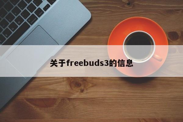 关于freebuds3的信息[20240518更新]