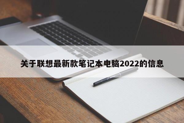 关于联想最新款笔记本电脑2022的信息[20240518更新]