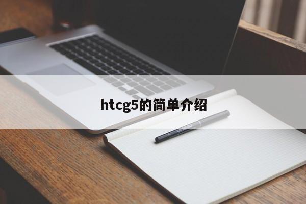 htcg5的简单介绍