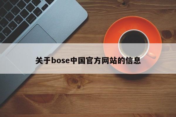 关于bose中国官方网站的信息[20240518更新]