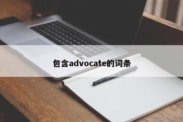 包含advocate的词条[20240518更新]